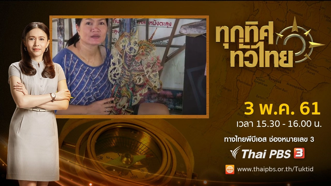 ประเด็นข่าว ( 3 พ.ค. 61)