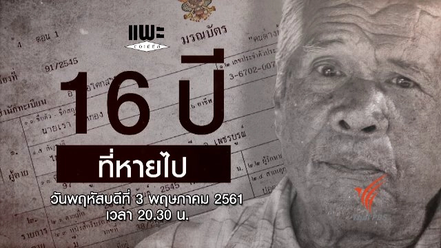 16 ปีที่หายไป
