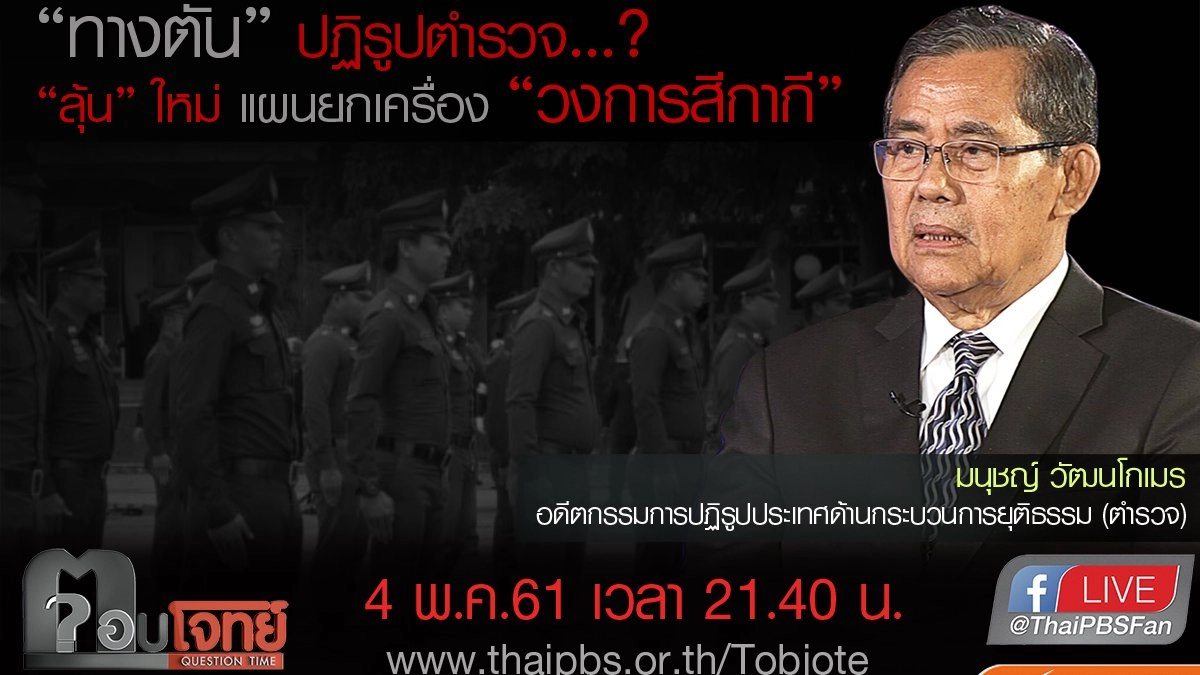 "ทางตัน" ปฏิรูปตำรวจ ...? "ลุ้น" ใหม่ แผนยกเครื่อง "วงการสีกากี"