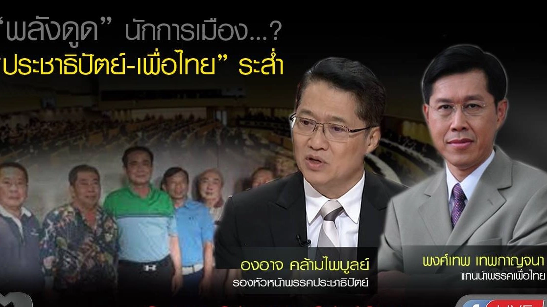 ​ “พลังดูด” นักการเมือง” ..? “ประชาธิปัตย์-เพื่อไทย” ระส่ำ