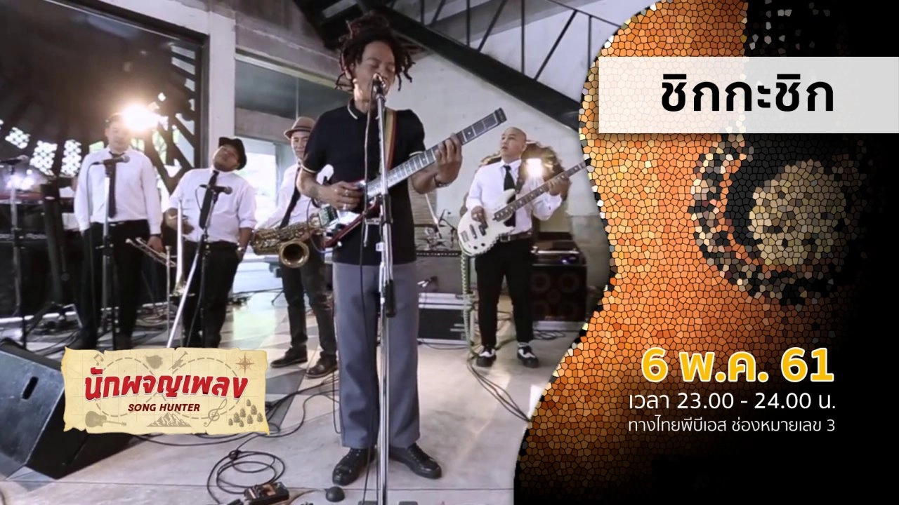 ชิกกะชิก