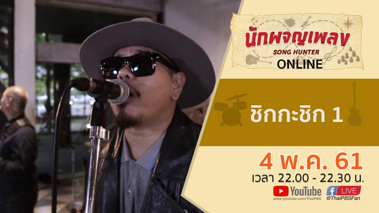 ONLINE : ชิกกะชิก 1