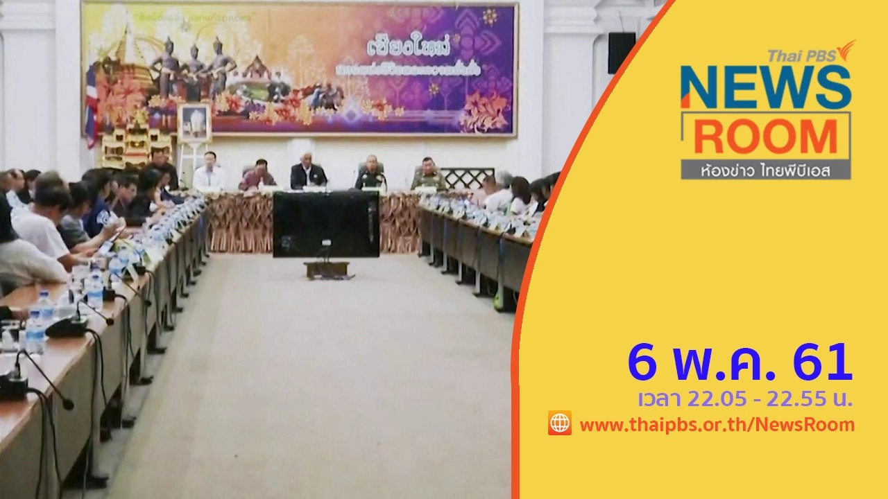ประเด็นข่าว ( 6 พ.ค. 61 )