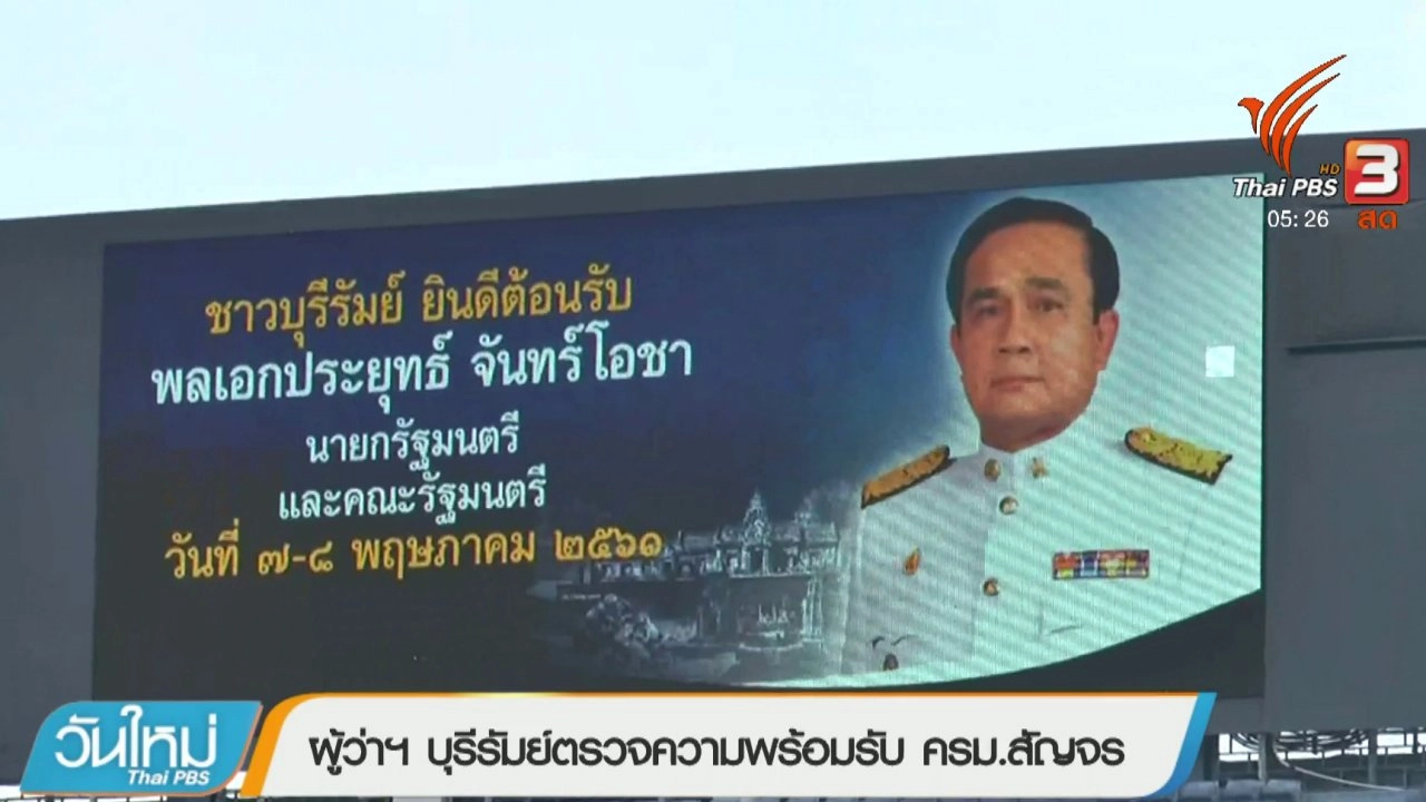 ประเด็นข่าว (7 พ.ค. 61)