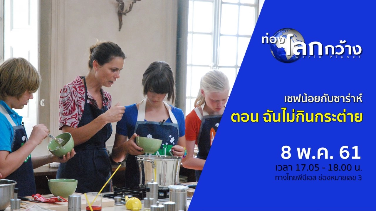 เชฟน้อยกับซาร่าห์ ตอน ฉันไม่กินกระต่าย