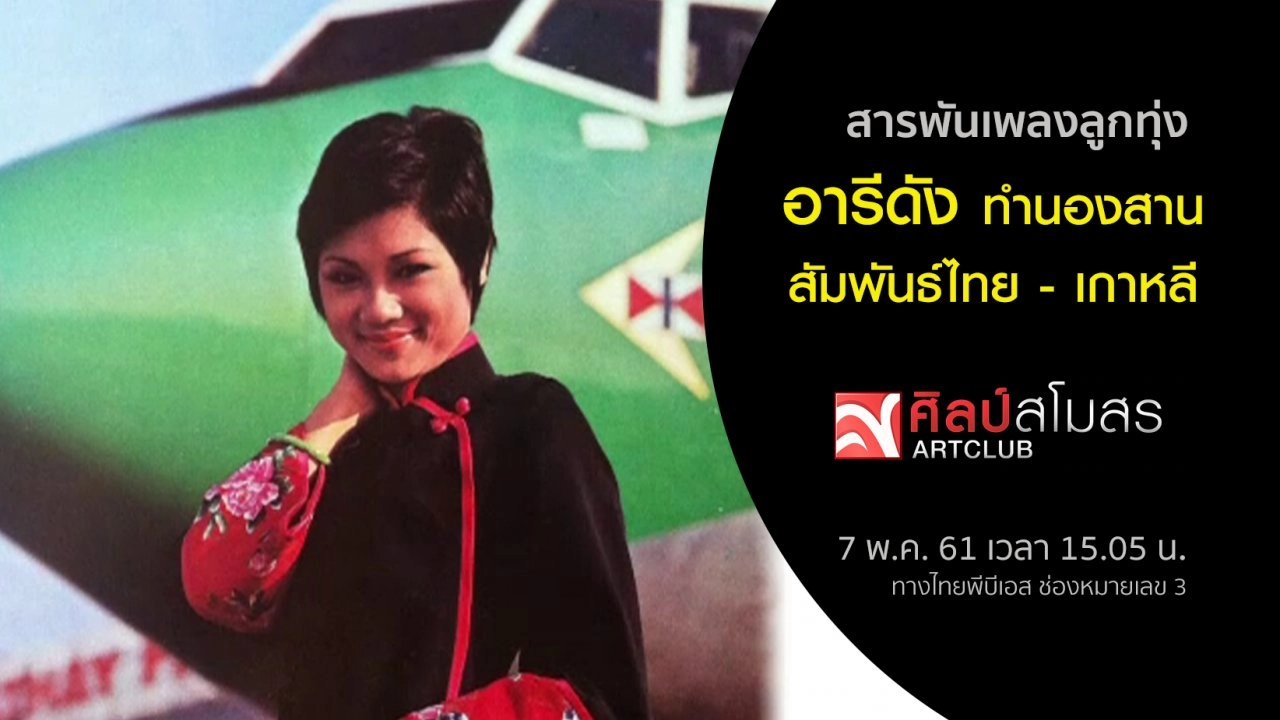​สารพันเพลงลูกทุ่ง : อารีดัง ทำนองสานสัมพันธ์ไทย - เกาหลี