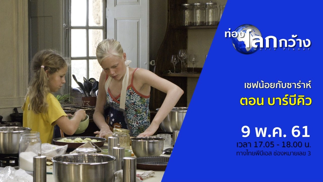 เชฟน้อยกับซาร่าห์ ตอน บาร์บีคิว