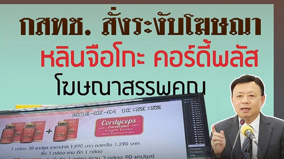 กสทช. คุมเข้มการโฆษณาเกินจริง