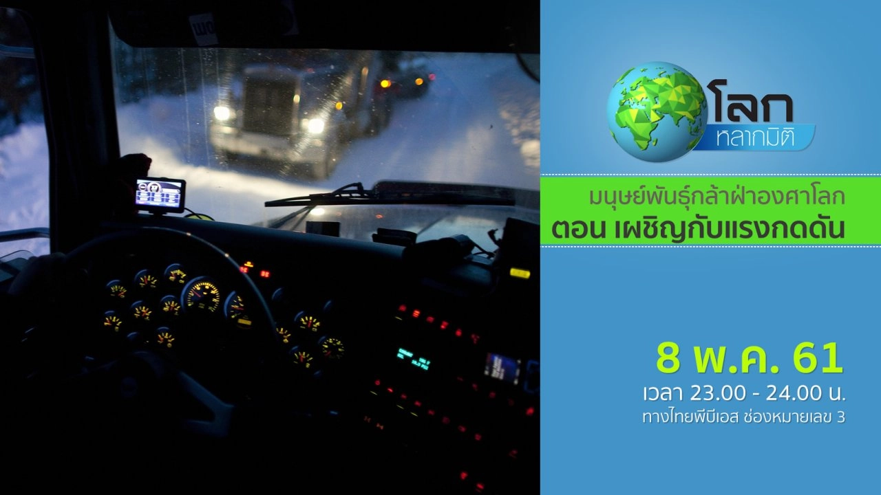 มนุษย์พันธุ์กล้าฝ่าองศาโลก ตอน เผชิญกับแรงกดดัน