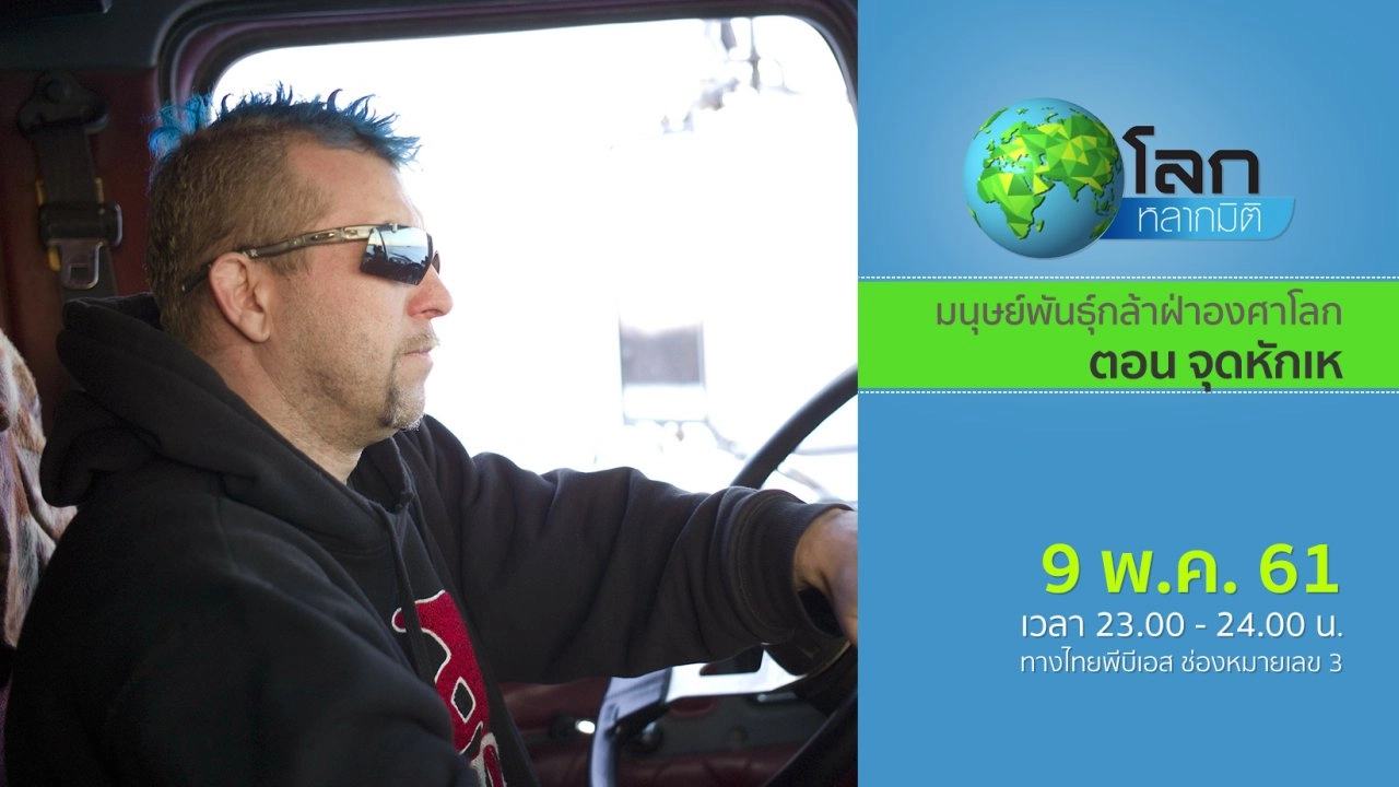 มนุษย์พันธุ์กล้าฝ่าองศาโลก ตอน จุดหักเห