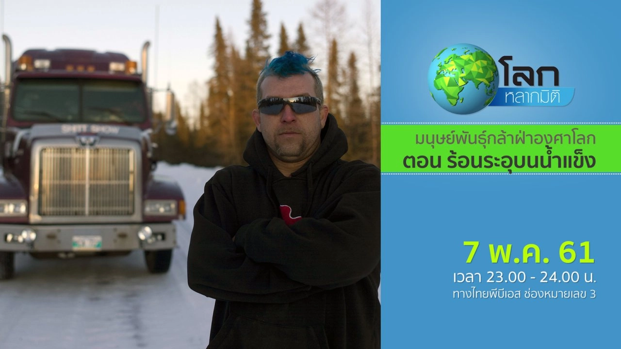 มนุษย์พันธุ์กล้าฝ่าองศาโลก ตอน ร้อนระอุบนน้ำแข็ง