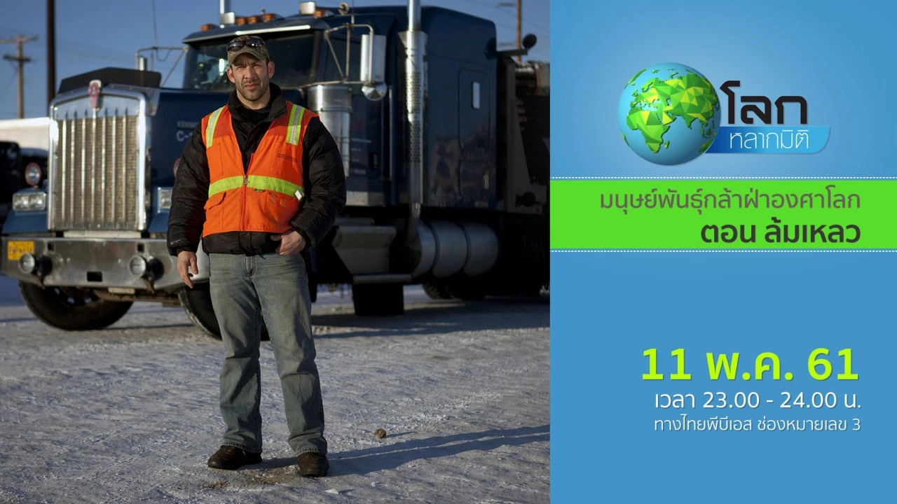 มนุษย์พันธุ์กล้าฝ่าองศาโลก ตอน ล้มเหลว