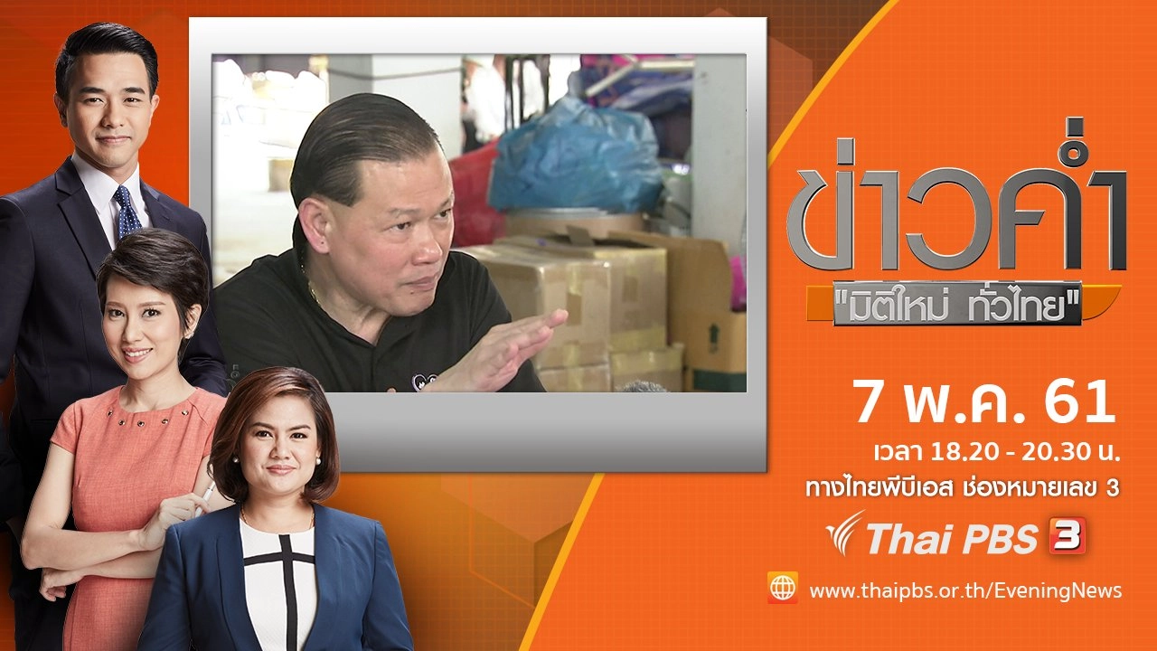 ประเด็นข่าว ( 7 พ.ค. 61)