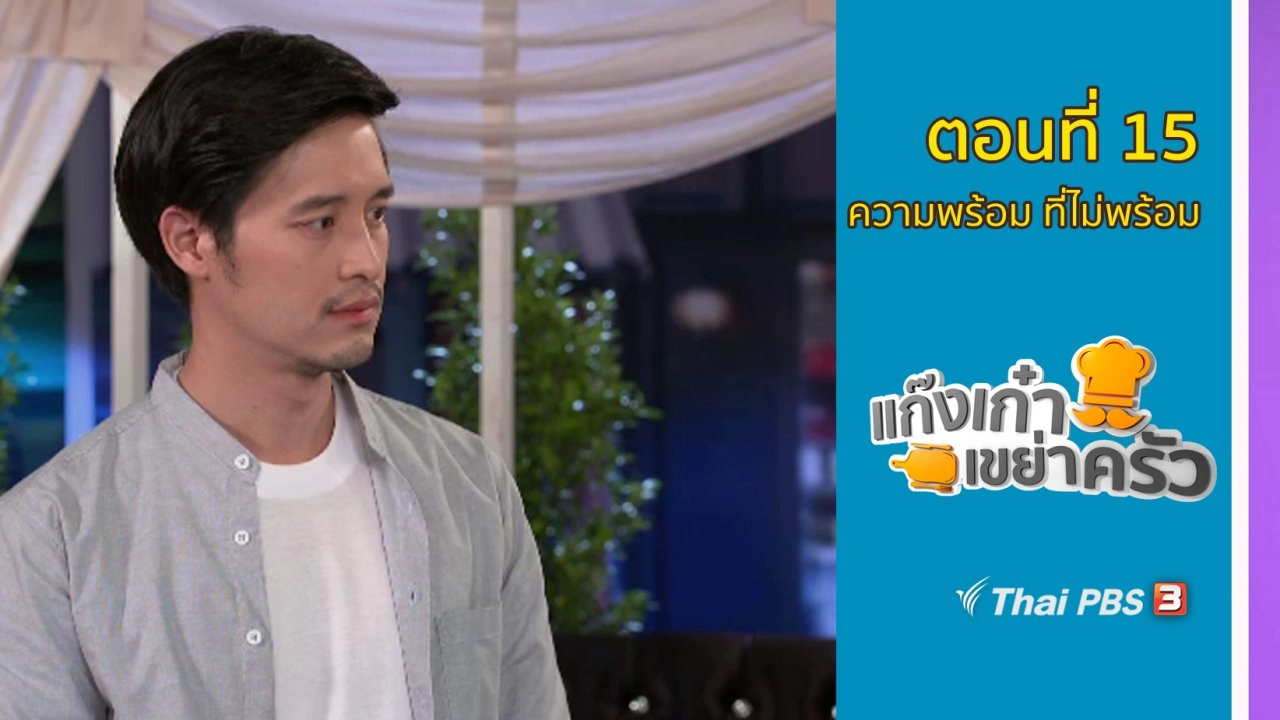 ตอนที่ 15 : ความพร้อม ที่ไม่พร้อม