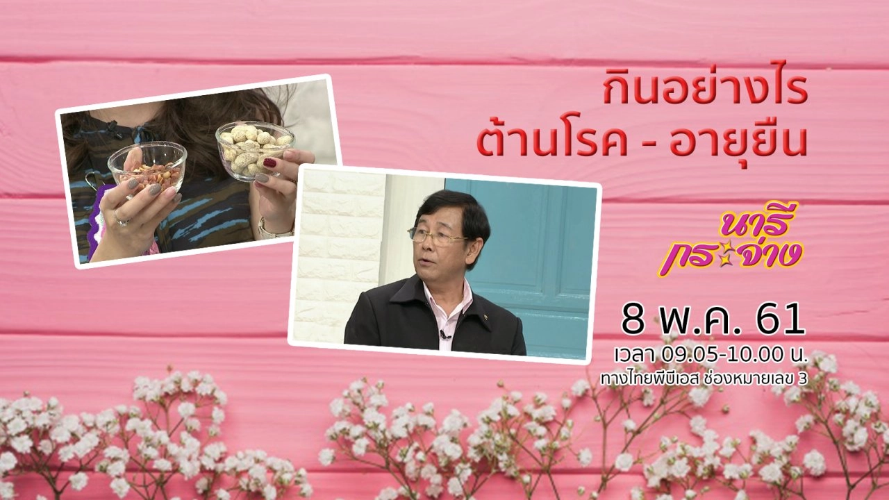 กินอย่างไรต้านโรค - อายุยืน, จากเด็กหัวดีแต่ไม่ได้เรียน สู่แม่ค้าขนมเบื้อง