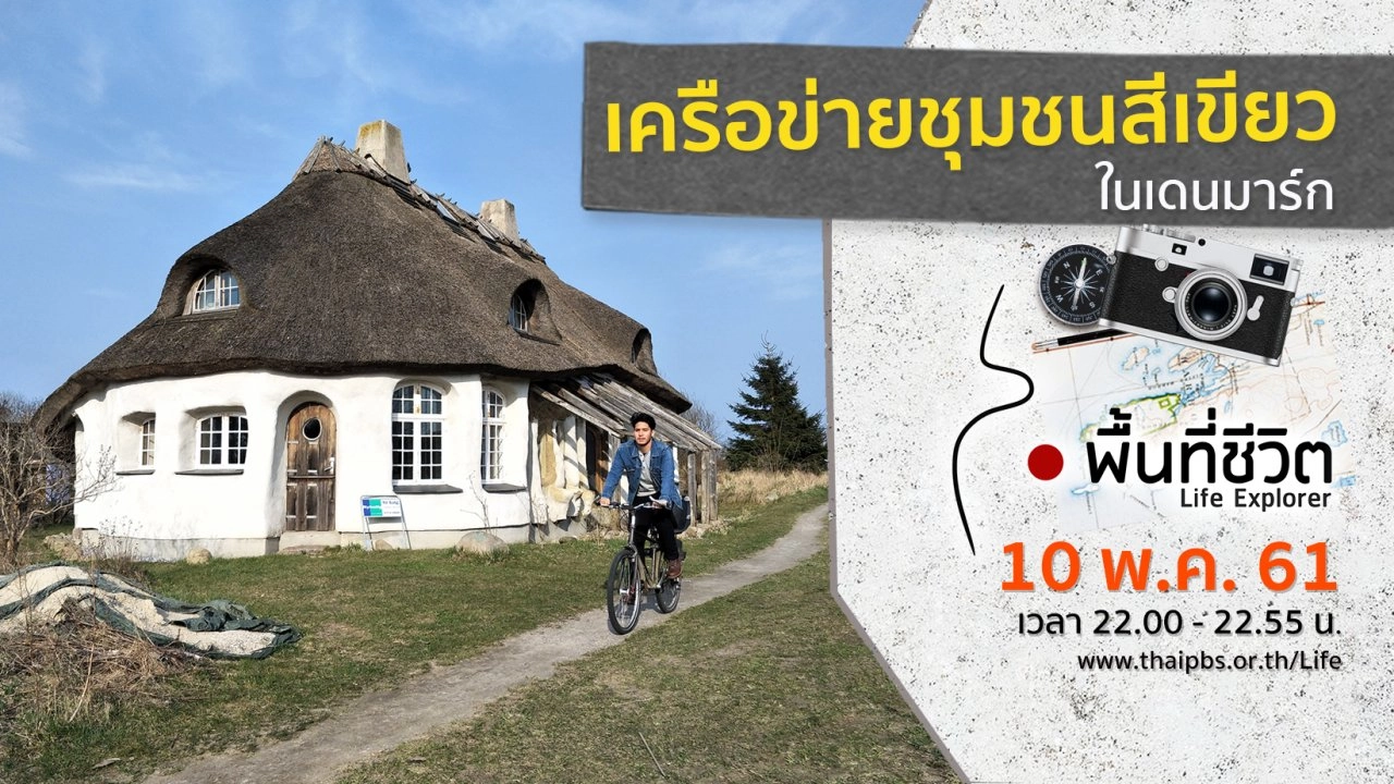 เครือข่ายชุมชนสีเขียวในเดนมาร์ก