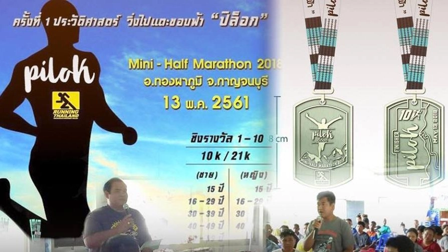 ยกเลิกงานวิ่ง "แตะขอบฟ้าปิล็อก" จ.กาญจนบุรี ผู้จัดพร้อมคืนเงิน