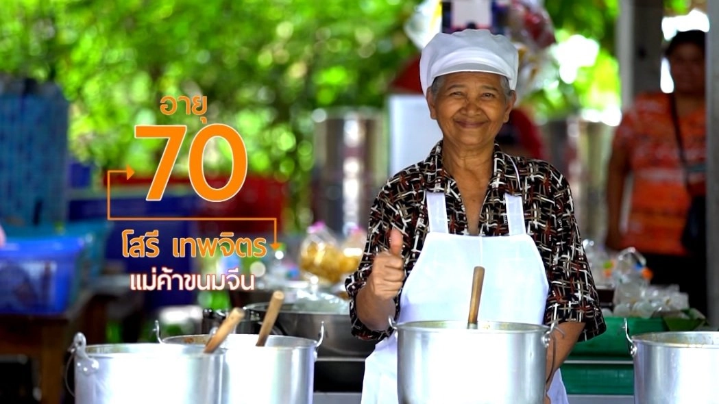 ป้าเขียว ขนมจีนไม่ไร้น้ำยา/ บริหารกล้ามเนื้อขาลดการลื่นล้ม