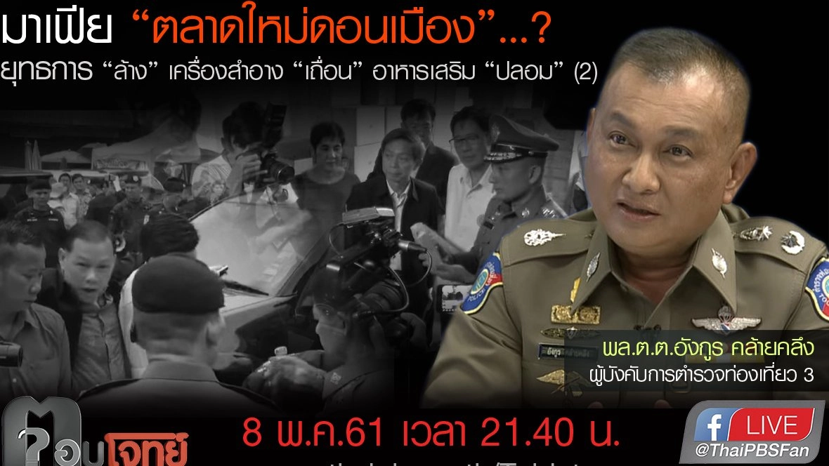 มาเฟีย "ตลาดใหม่ดอนเมือง"...? ยุทธการ "ล้าง" เครื่องสำอาง "เถื่อน" อาหารเสริม "ปลอม" (2)