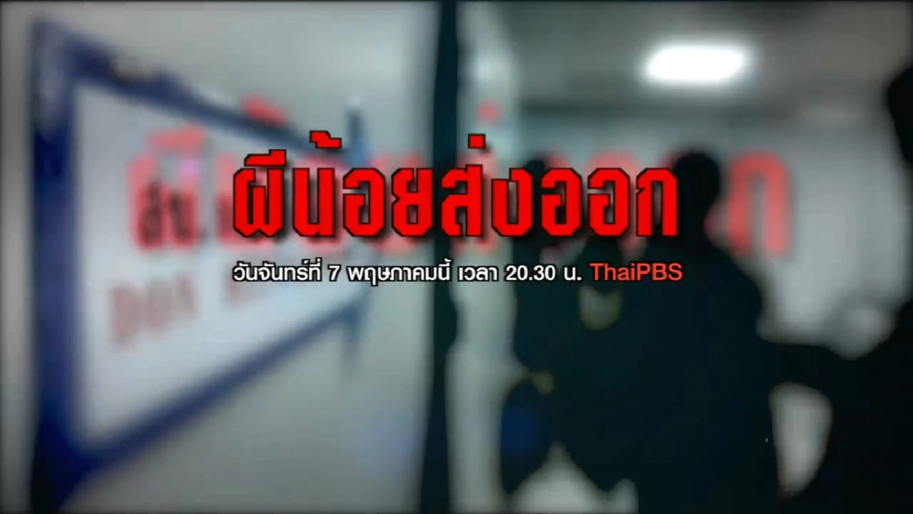 ผีน้อยส่งออก