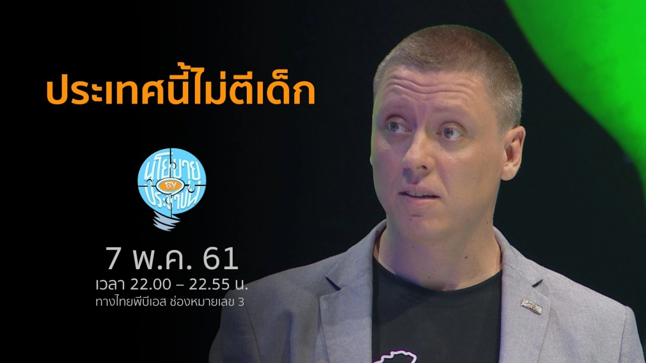 ประเทศนี้ไม่ตีเด็ก