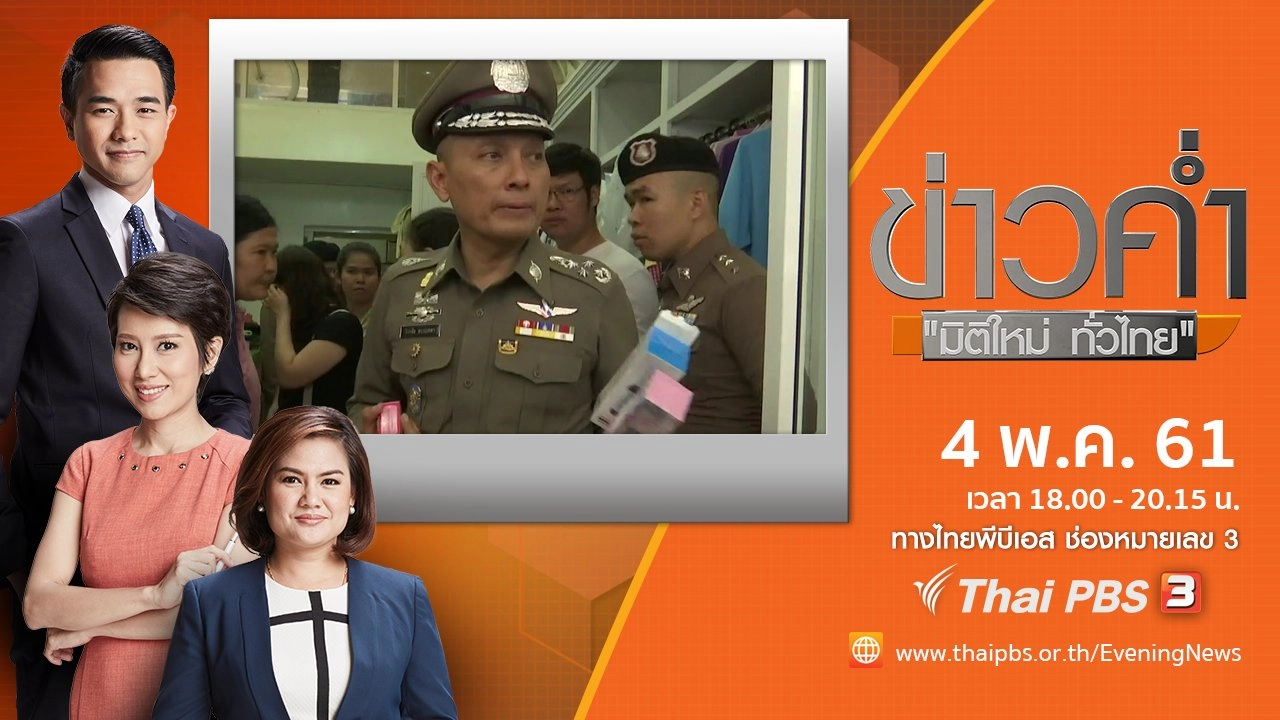 ประเด็นข่าว ( 4 พ.ค. 61)