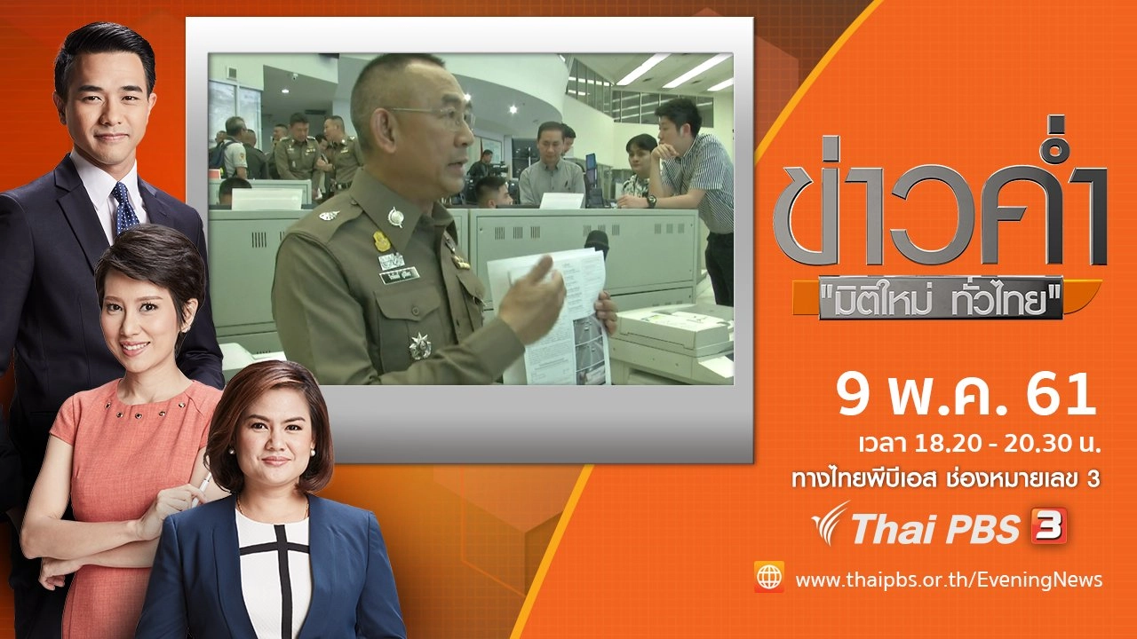 ประเด็นข่าว ( 9 พ.ค. 61)