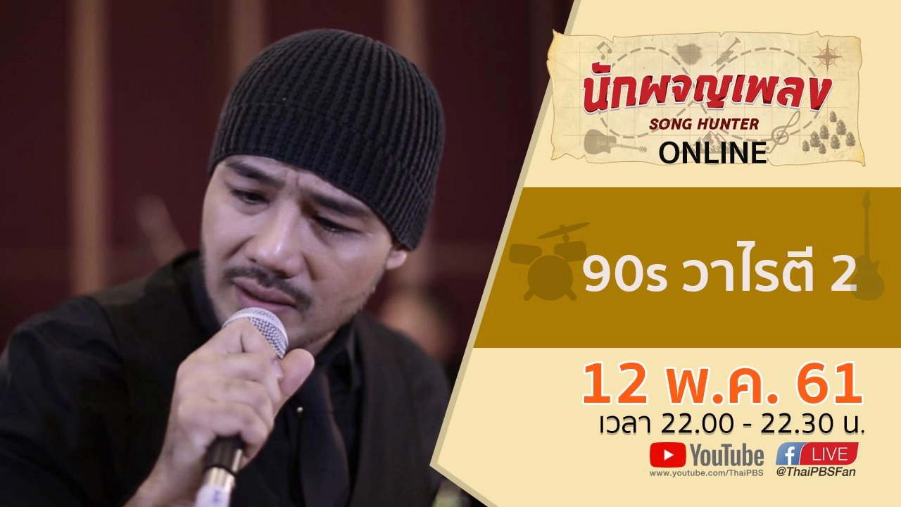 90s วาไรตี 2