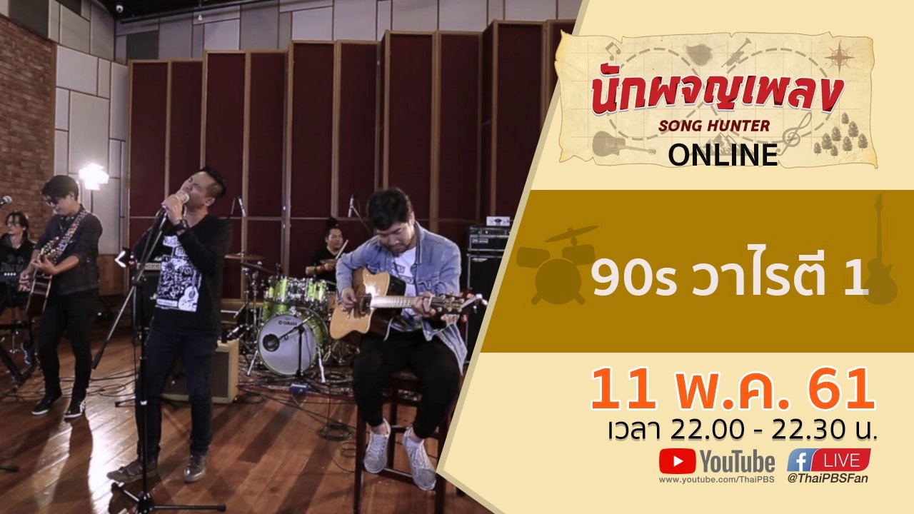 90s วาไรตี 1