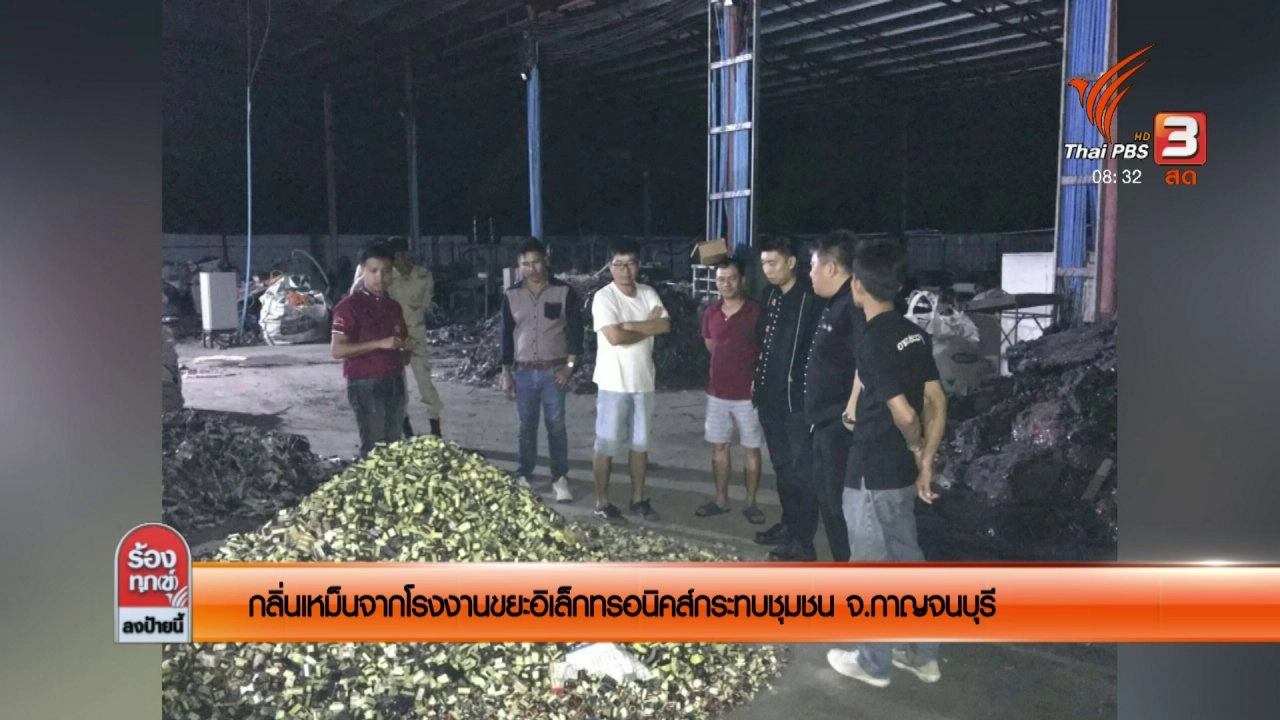 กลิ่นเหม็นจากโรงงานขยะอิเล็กทรอนิกส์กระทบชุมชน จ.กาญจนบุรี