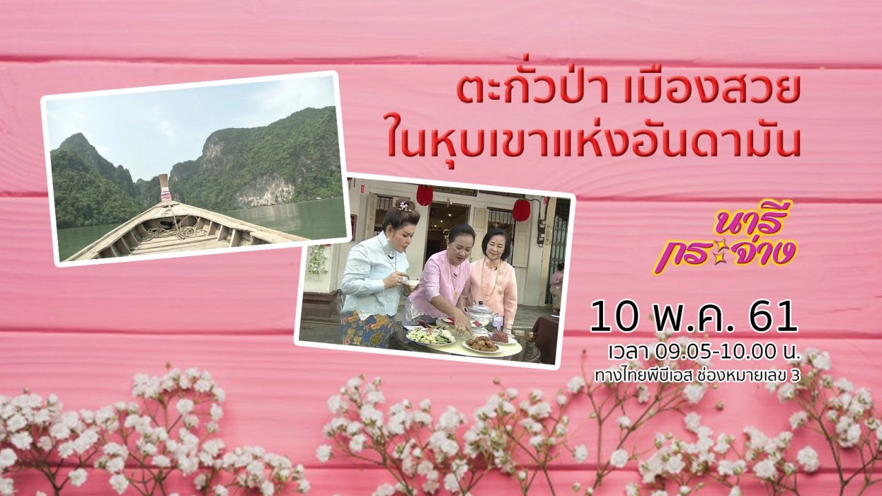 ตะกั่วป่า เมืองสวยในหุบเขาแห่งอันดามัน จ.พังงา