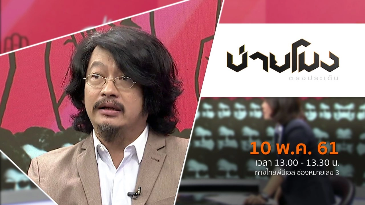 ประเด็นข่าว ( 10 พ.ค. 61)
