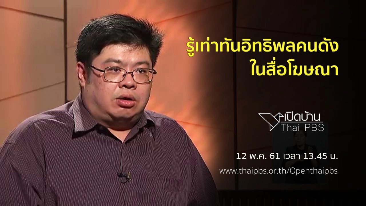 รู้เท่าทันอิทธิพลคนดังในสื่อโฆษณา