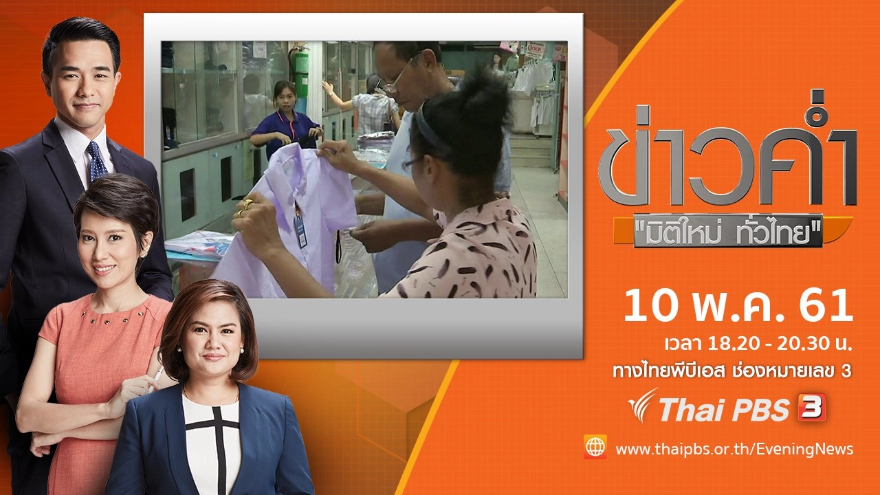 ประเด็นข่าว ( 10 พ.ค. 61)