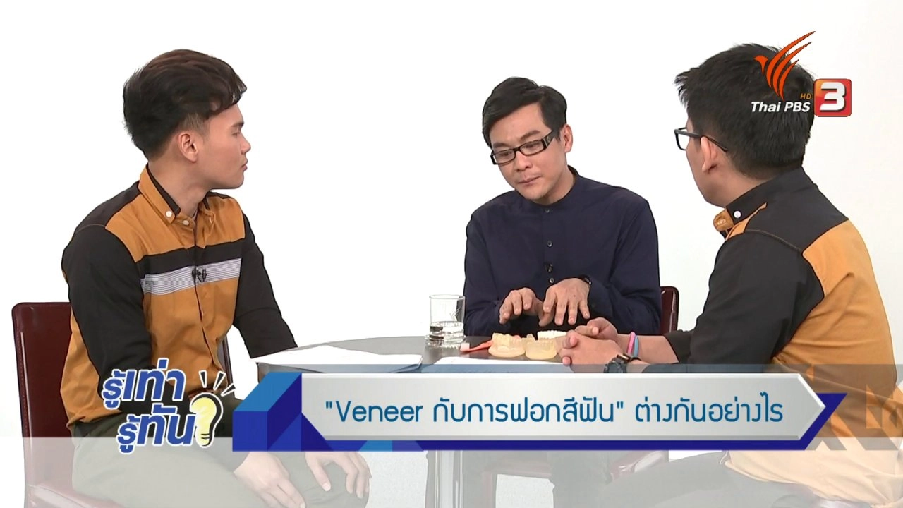 ​การเคลือบผิวหน้าฟันด้วย "Veneer"