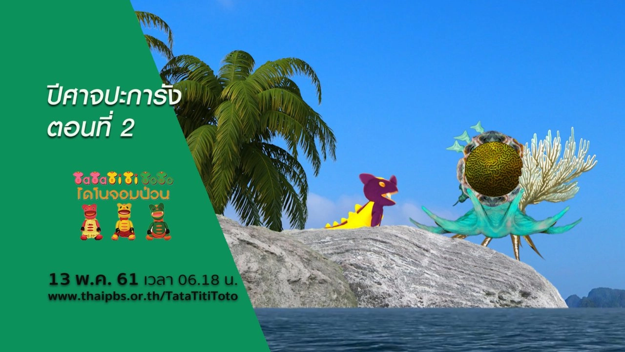 ปีศาจปะการัง ตอนที่ 2