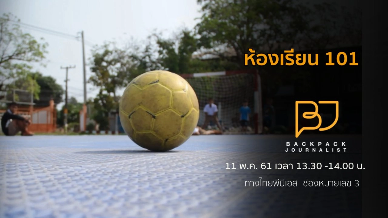 ห้องเรียน 101