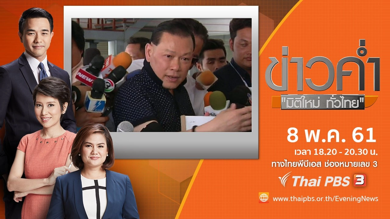 ประเด็นข่าว ( 8 พ.ค. 61)