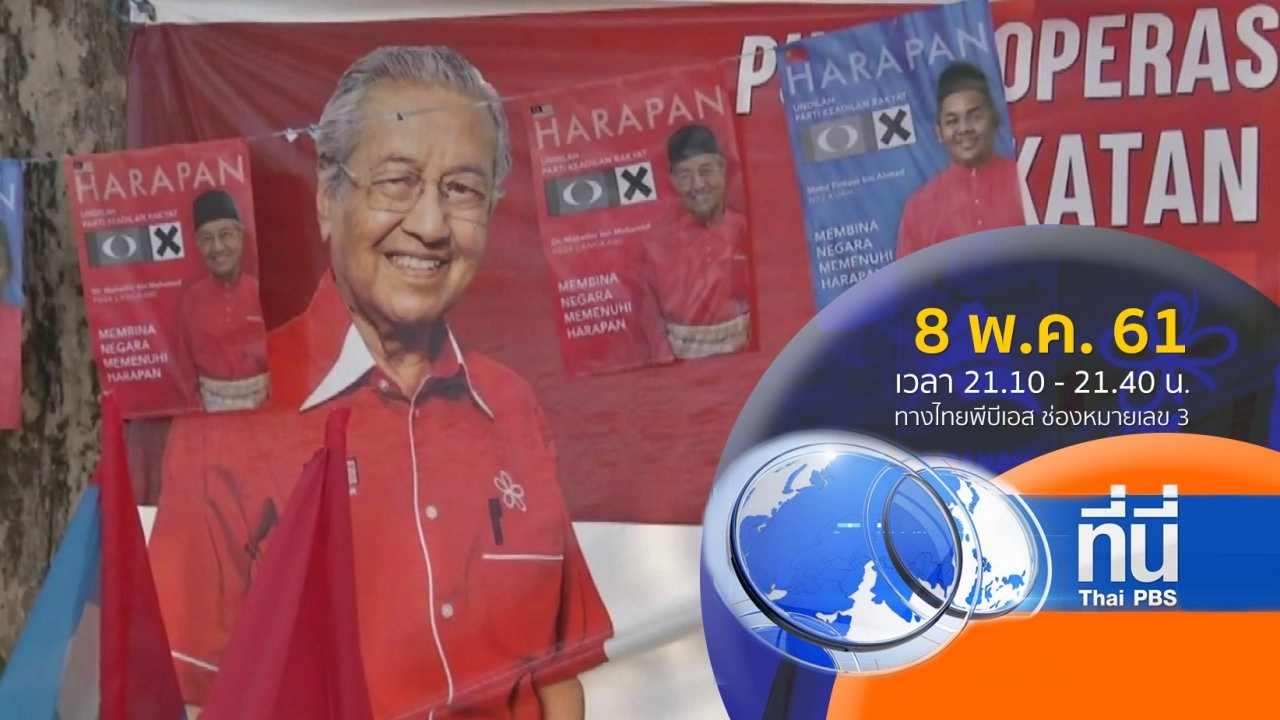 ประเด็นข่าว ( 8 พ.ค. 61)