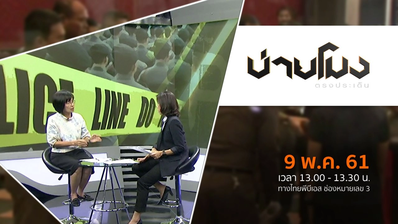 ประเด็นข่าว ( 9 พ.ค. 61)