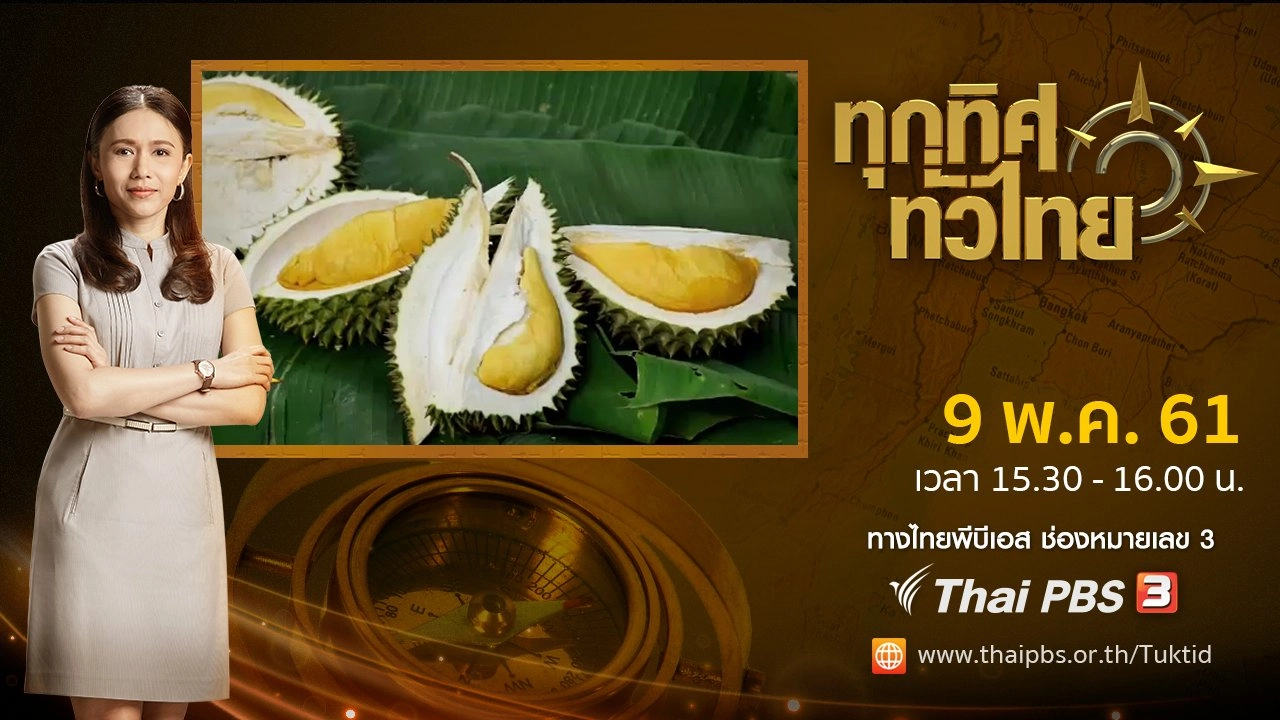 ประเด็นข่าว ( 9 พ.ค. 61)