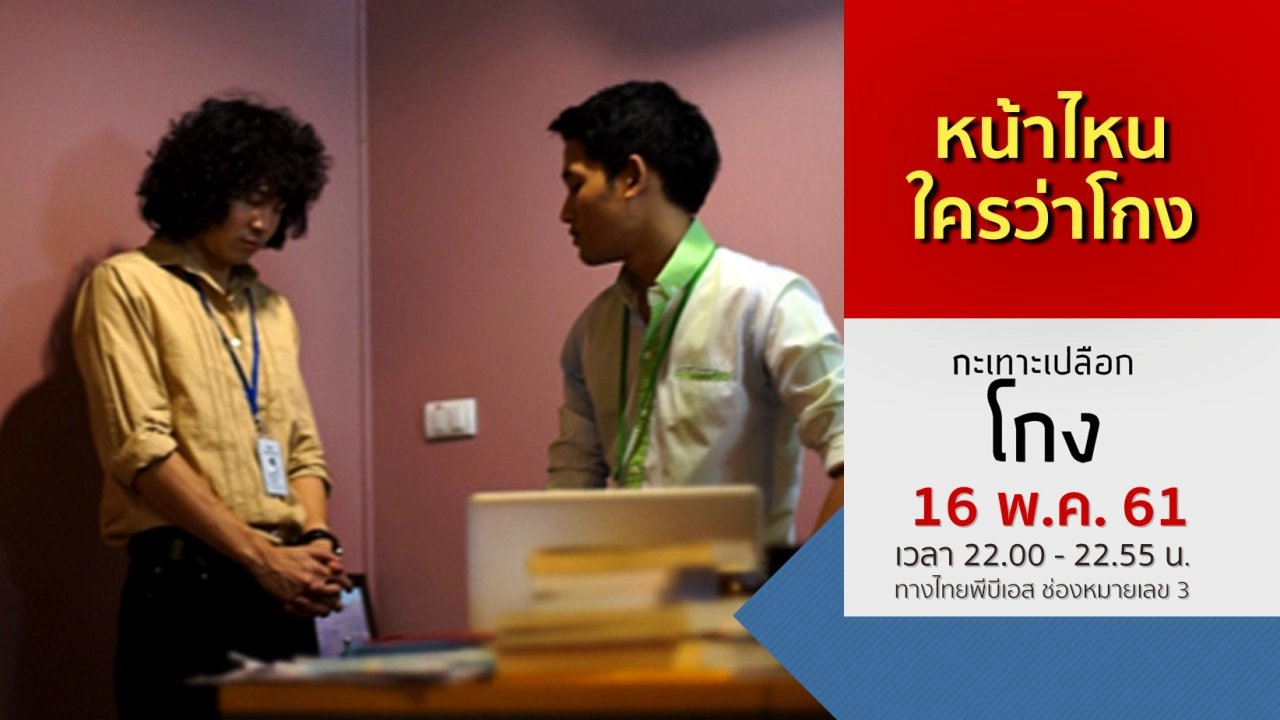 หน้าไหนใครว่าโกง