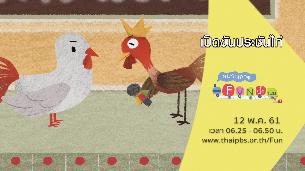 เป็ดขันประชันไก่