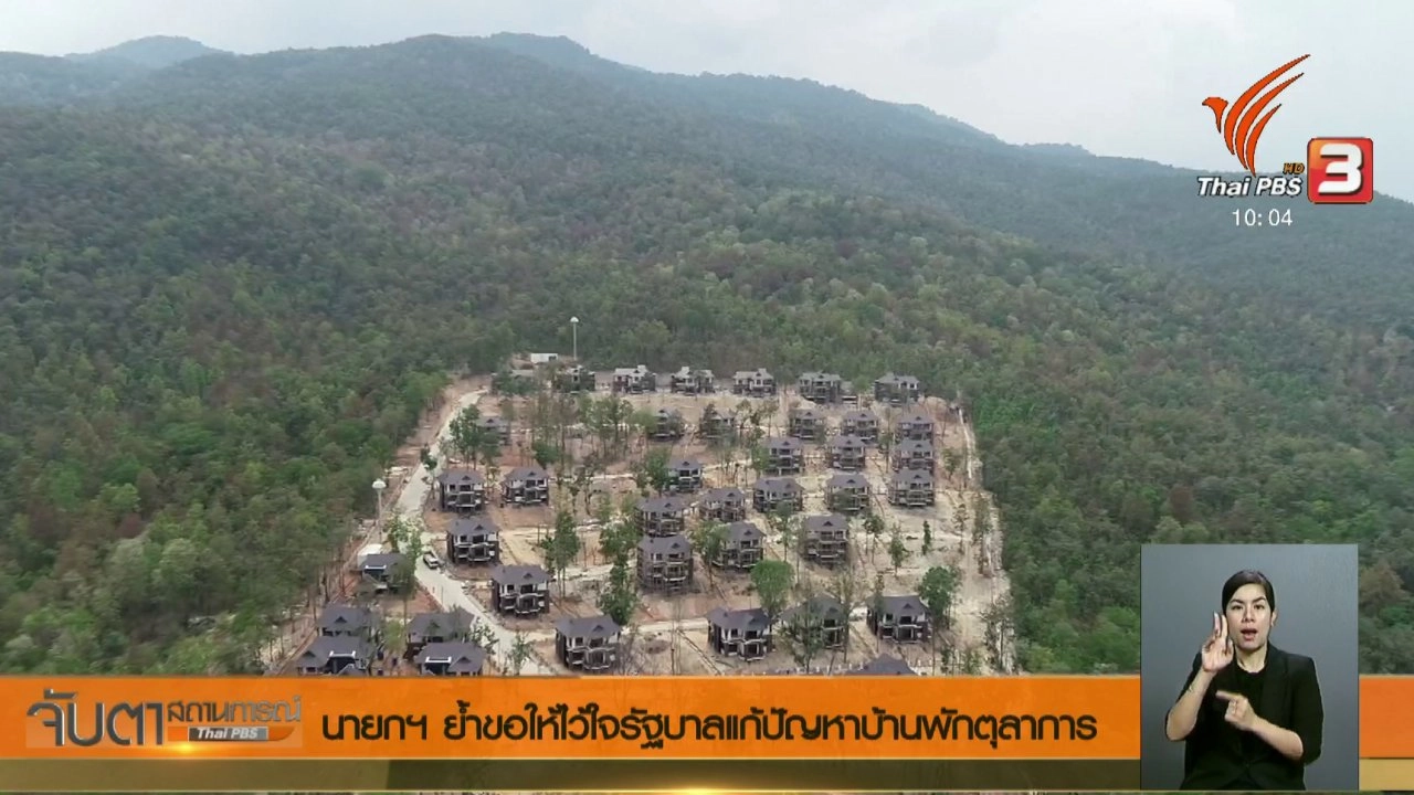 จับตาสถานการณ์