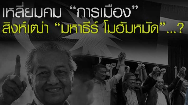 "เหลี่ยมคม" การเมือง "สิงห์เฒ่า" มหาธีร์ โมฮัมหมัด...?