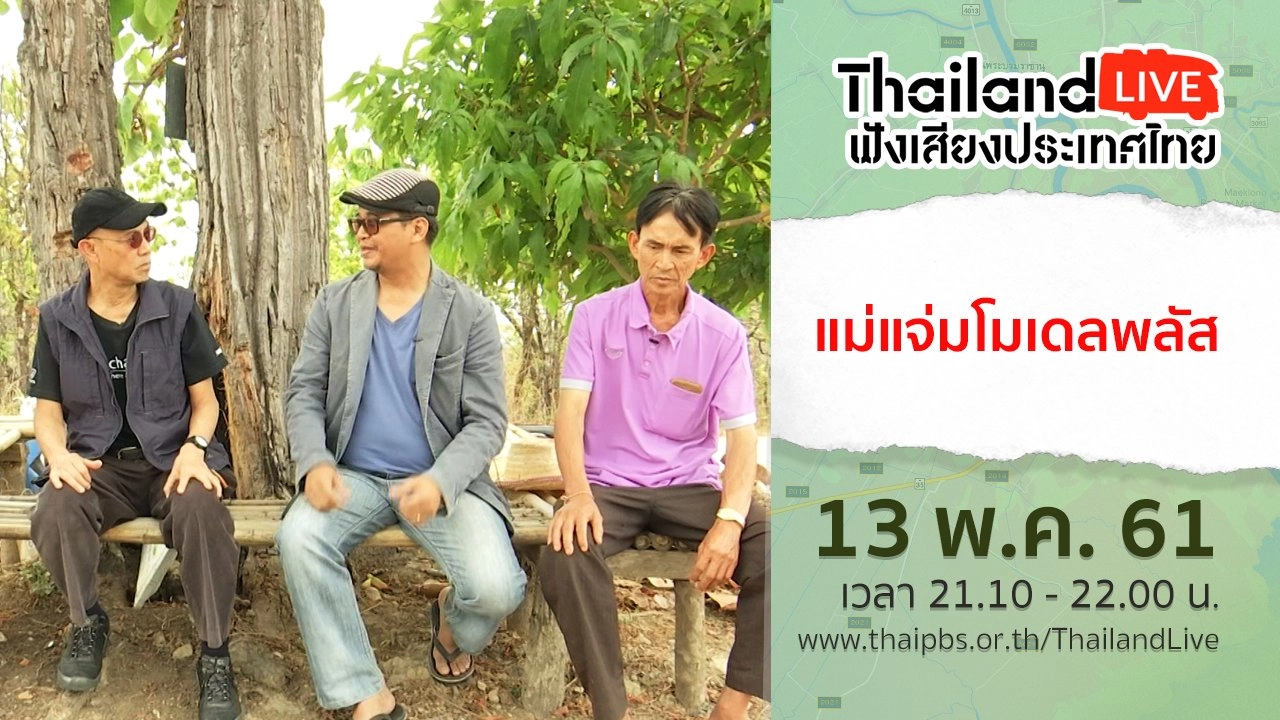 แม่แจ่มโมเดลพลัส