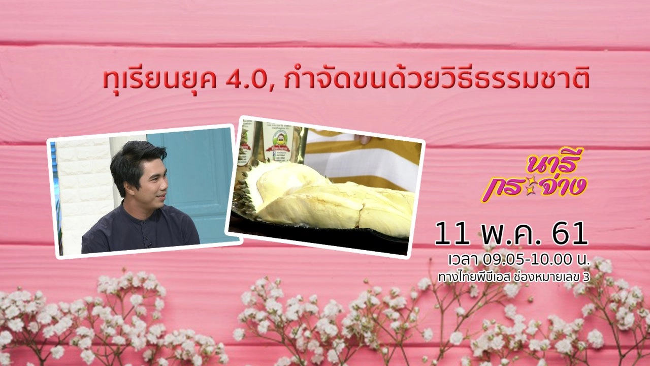 นารีกระจ่าง