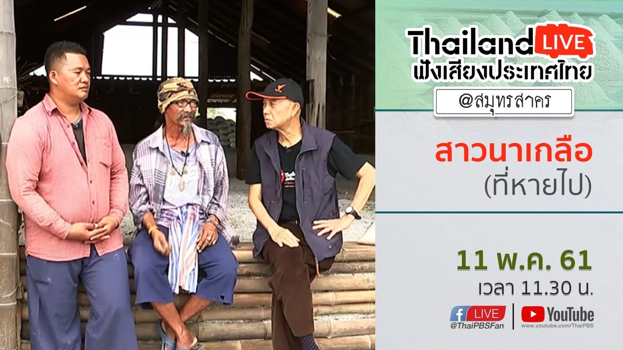 Online first Ep.8 สาวนาเกลือ (ที่หายไป)