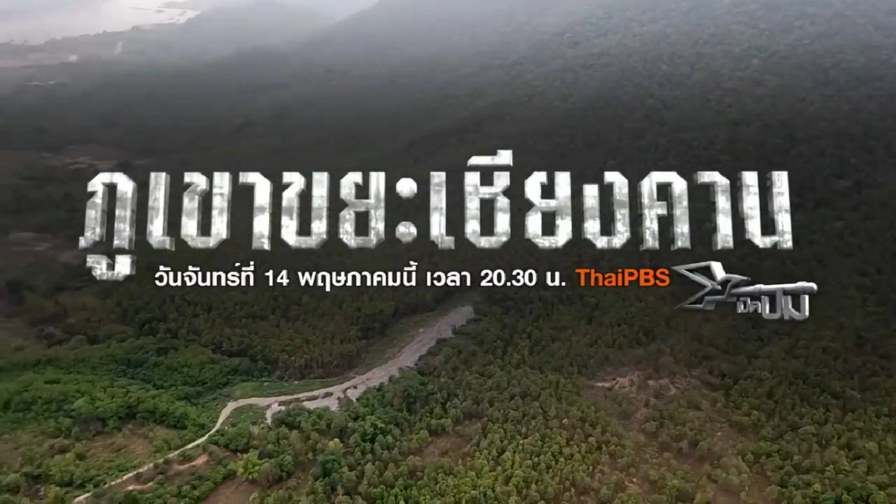 ภูเขาขยะเชียงคาน