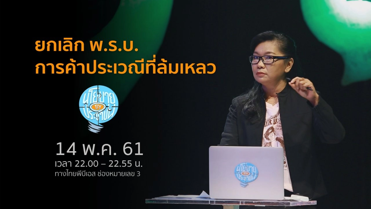 ยกเลิก พ.ร.บ.ป้องกันและปราบปรามการค้าประเวณีที่ล้มเหลว